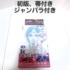 hunter×hunter 34巻 初版 帯付き ジャンパラ付き