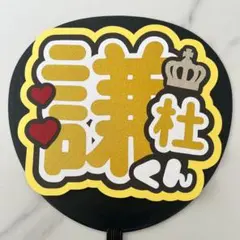 長尾謙杜 うちわ文字