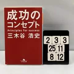 成功のコンセプト 2-33*25.8*12