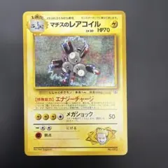 マチスのレアコイル ポケモンジム第2弾 クチバシティジム マチス