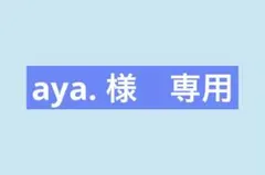 aya. 様　専用