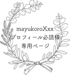 mayukoroXxx　プロフィール必読様 リクエスト 3点 まとめ商品