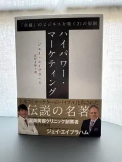 【新品】ハイパワーマーケティング