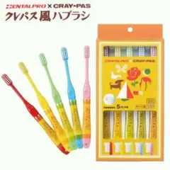 DENTALPRO × CRAY-PAS 歯ブラシ 5本セット