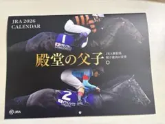 JRA 2026 カレンダー　殿堂の父子。