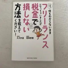 お金のこと何もわからないままフリーランスになっちゃいましたが税金で損しない方法…