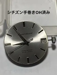 貴重！稼働品OH済みシチズン手巻きPARA SHOCK ムーブのみ