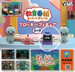 教育番組 フロッキーフィギュア はかせ