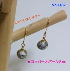 No.1432 天然石コッパーオパール 316Lサージカルステンレスフックピアス