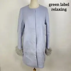 green label relaxing コート ノーカラー 水色 パープル L
