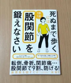 死ぬまで歩くには1日1分股関節を鍛えなさい