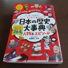 オールカラー マンガで楽しむ! 日本の歴史大事典 人物&エピソード
