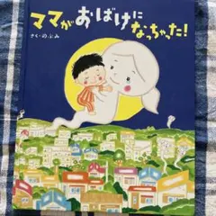 ママがおばけになっちゃった! のぶみ