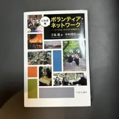 「いわき発ボランティア・ネットワーク : ソーシャル・キャピタルの視点から」