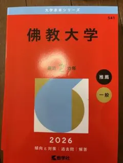 2026年卒 佛教大学指定テキスト 30冊 佛大通信_1刷_『入学要項』2026〔別冊_科目履修コース開講科目〕_1224