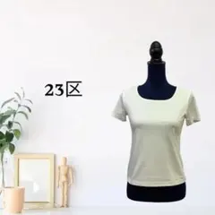 zC1755 XS 23区 Tシャツ カットソー スクエアネック 半袖 シンプル