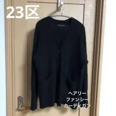 23区 ヘアリーファンシーカーディガン　ヘアリー　カーディガン　ふわふわ　黒