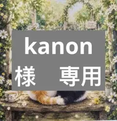 kanon様　専用