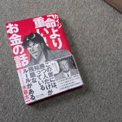 カイジ「命より重い!」お金の話
