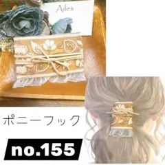 ポニーフック　no.155 インド刺繍リボン