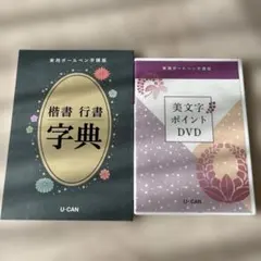 U-CAN ユーキャン：美文字ポイントDVD ＜実用ボールペン字講座