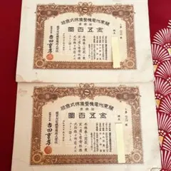 アンティーク戦時中 株券 昭和十九年 關東州電機整備株式会社 金五拾圓 吉田重孝