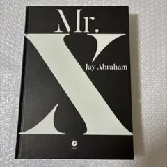 Mr.X Jay Abraham ジェイ・エイブラハム ダイレクト出版 セット割】ミスター・エックス ジェイ・エイブラハムコネクション