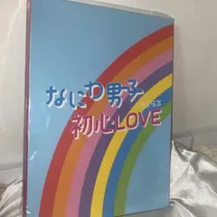 なにわ男子 初心LOVE ISLANDSTORE ファミクラ online限定盤 - メルカリ