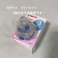 未使用◎1個　Pigeon 哺乳瓶用乳首 サイズM