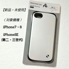【新品】 iPhone7・8　iPhoneSE(第二・第三世代)　ケース　白のサムネイル