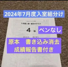 サピックス 最新原本！4年2025年7月度入室組分けテスト 成績優秀者一覧