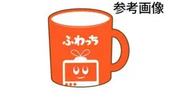 ふわっち 限定マグカップ 【新品未開封】のサムネイル