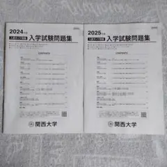 2026年最新】関西大学入学試験問題集の人気アイテム - メルカリ
