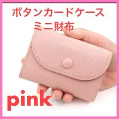 ボタンカードケース ミニ財布 ピンク