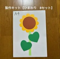 製作キット【ひまわり8セット】 工作　7月8月　保育教材　画用紙のサムネイル