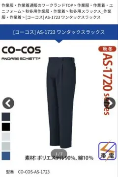 コーコス信岡 AS-1723 ワンタックスラックス サイズ 79