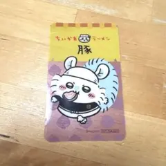 ちいかわラーメン豚　クリアカード　モモンガ