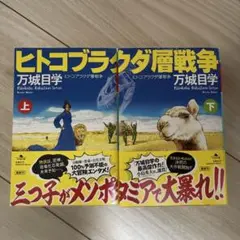 ヒトコブラクダ層戦争　上下巻セット