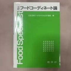 フードコーディネート論