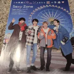☆SexyZone　切り抜きセット