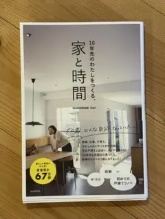 家と時間 10年先のわたしをつくる、 OURHOME Emi