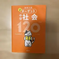 高校入試 でる順ターゲット 中学社会 120 四訂版