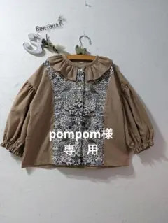 pompom様　専用ページ