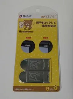 リラックマ 網戸ストッパー 2個入