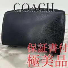 コーチ COACH マディソン ポーチ レザー 黒 ブラック 極美品 保証書付