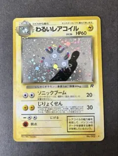 わるいレアコイル ☆ 第4弾拡張パック ロケット団 - メルカリ