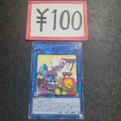 遊戯王カード デッキパーツ 100円 よりどり クロシープのサムネイル