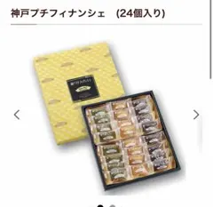 モンロワール　神戸プチフィナンシェ　24個入り　　フィナンシェのサムネイル