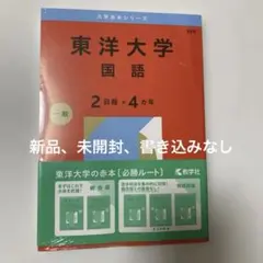 赤本 東洋大学 国語 新品 미개봉