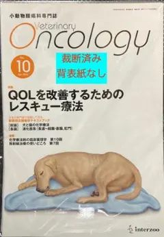 Veterinary Oncology　No.10　裁断済み　背表紙なし